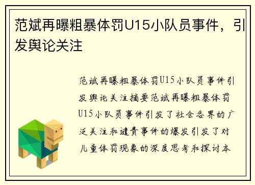 范斌再曝粗暴体罚U15小队员事件,引发舆论关注