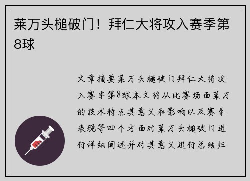 莱万头槌破门!拜仁大将攻入赛季第8球