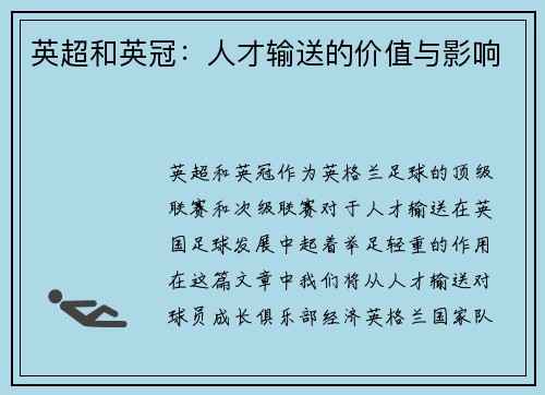 英超和英冠:人才输送的价值与影响