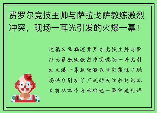 费罗尔竞技主帅与萨拉戈萨教练激烈冲突,现场一耳光引发的火爆一幕!