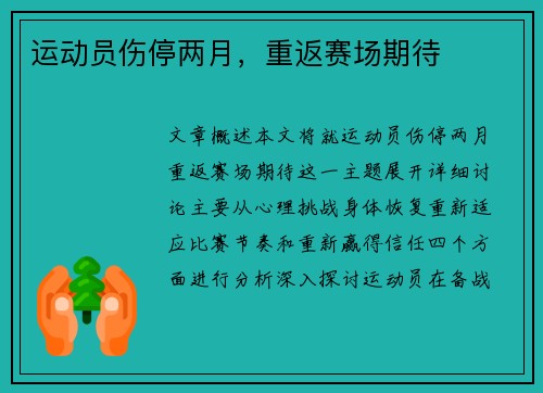 运动员伤停两月,重返赛场期待