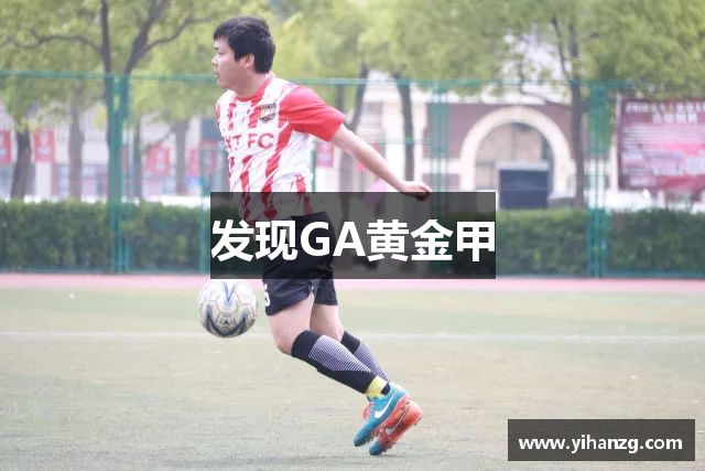 发现GA黄金甲